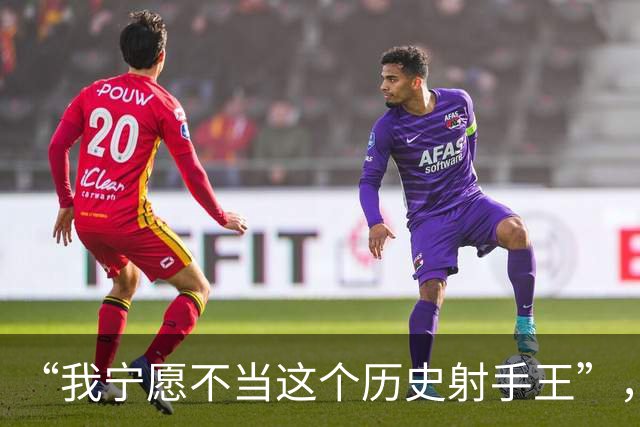 “我宁愿不当这个历史射手王”，姆巴佩赛后直言更想踢决赛