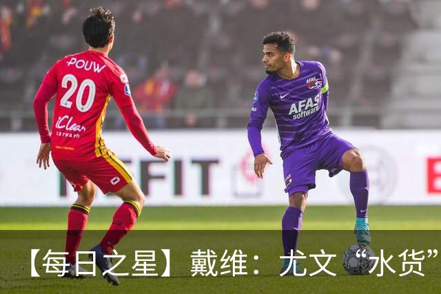 【每日之星】戴维：尤文“水货”造温哥华纪录夜 战神觉醒致敬梅西