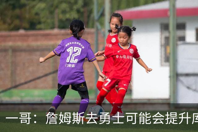 一哥：詹姆斯去勇士可能会提升库里的历史地位 这可能让前者犹豫