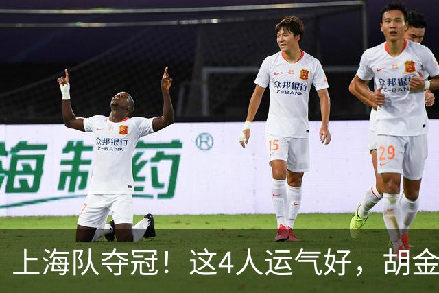 上海队夺冠！这4人运气好，胡金秋老队友圆梦，国手后卫白混戒指