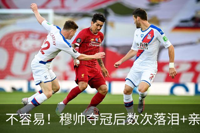 不容易！穆帅夺冠后数次落泪+亲吻奖杯+承诺留队