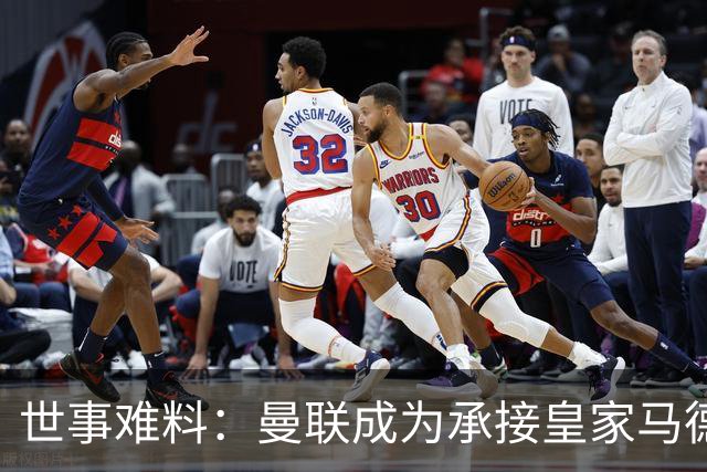 世事难料：曼联成为承接皇家马德里超级巨星转会的唯一买家