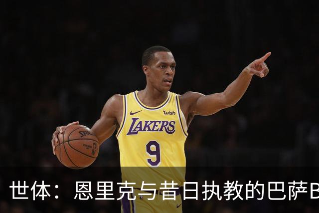 世体：恩里克与昔日执教的巴萨B队成员重聚，巴尔特拉等人出席