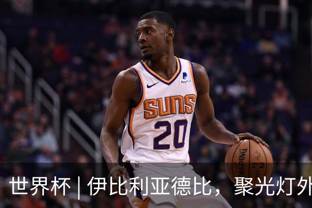 世界杯 | 伊比利亚德比，聚光灯外的人成为主角