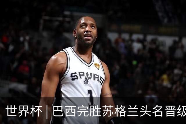 世界杯 | 巴西完胜苏格兰头名晋级 内马尔首秀