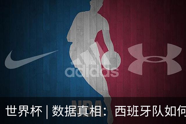 世界杯 | 数据真相：西班牙队如何“抢”出冠军