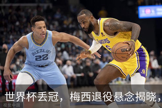 世界杯丢冠，梅西退役悬念揭晓，名记爆料