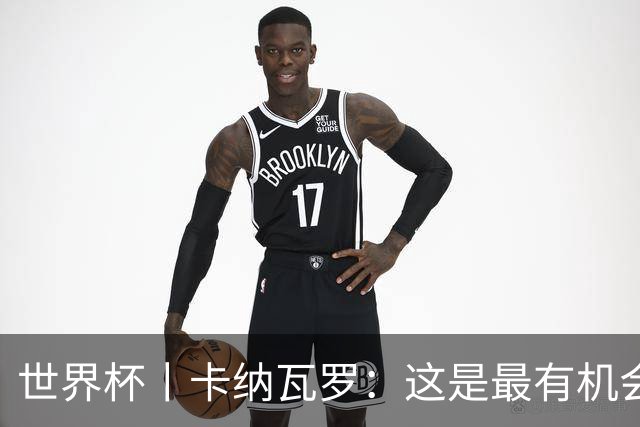 世界杯丨卡纳瓦罗：这是最有机会拿下的一场