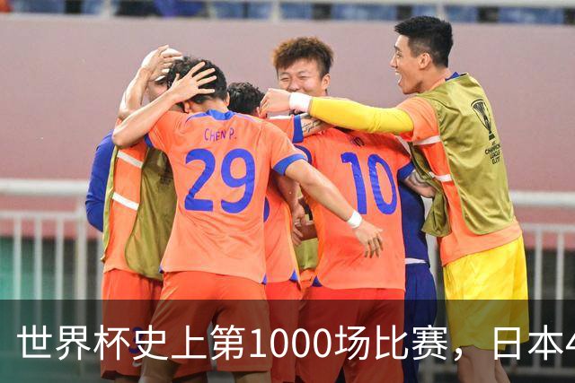 世界杯史上第1000场比赛，日本4比0突尼斯