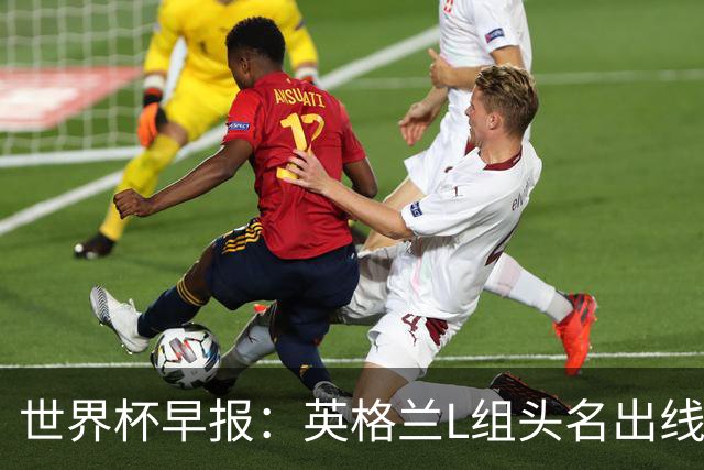 世界杯早报：英格兰L组头名出线，克罗地亚小组第二晋级