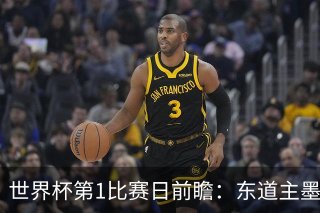 世界杯第1比赛日前瞻：东道主墨西哥率先亮相，韩国能否击败捷克