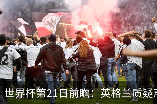 世界杯第21日前瞻：英格兰质疑声中前行 美国力求打破恐欧魔咒