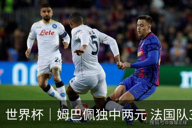 世界杯｜姆巴佩独中两元 法国队3:1击败塞内加尔队