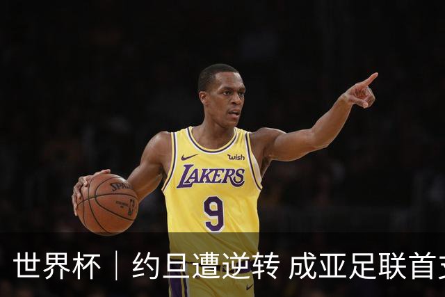 世界杯｜约旦遭逆转 成亚足联首支出局队伍