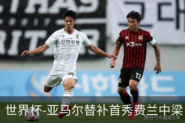 世界杯-亚马尔替补首秀费兰中梁 西班牙27射0-0佛得角