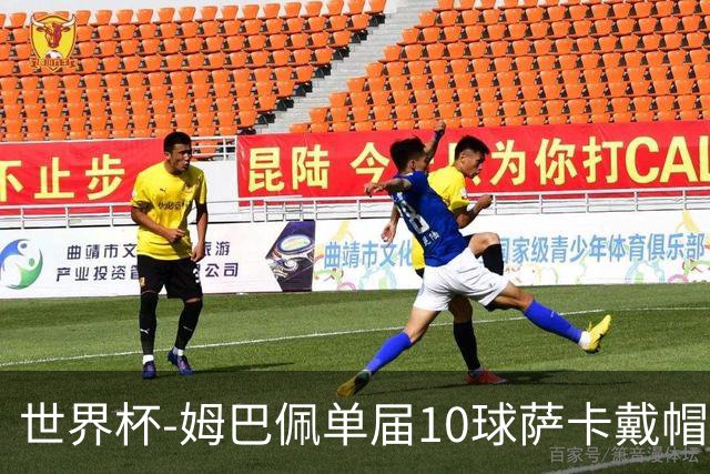 世界杯-姆巴佩单届10球萨卡戴帽 英格兰6-4法国夺季军