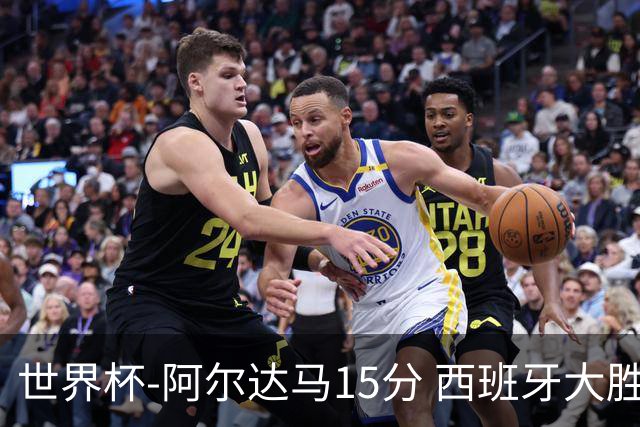 世界杯-阿尔达马15分 西班牙大胜巴西提前晋级