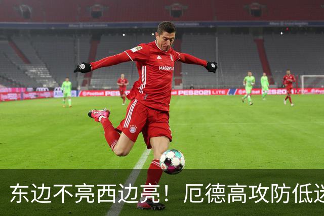 东边不亮西边亮！厄德高攻防低迷 谢尔德鲁普10分钟2助补缺