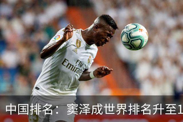 中国排名：窦泽成世界排名升至189位 李昊桐109位