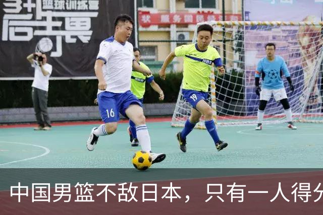 中国男篮不敌日本，只有一人得分上双，投篮技术差是输球原因