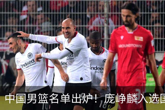 中国男篮名单出炉！庞峥麟入选国家队，他凭什么能挤掉程帅澎？