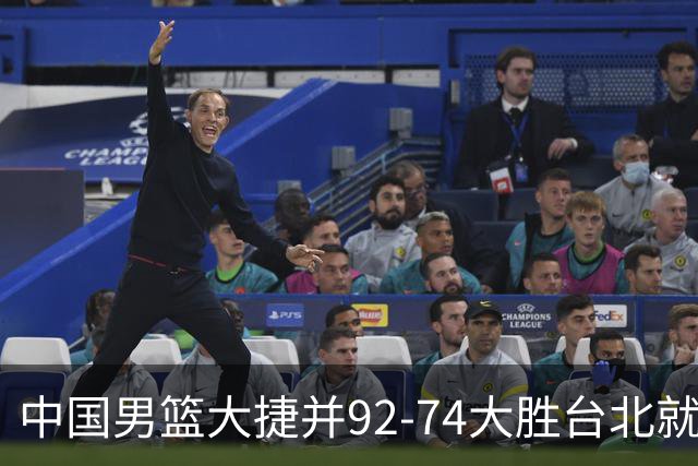 中国男篮大捷并92-74大胜台北就稳了？中国男篮这3件事比赢球更扎心，世界杯晋级挑战重重