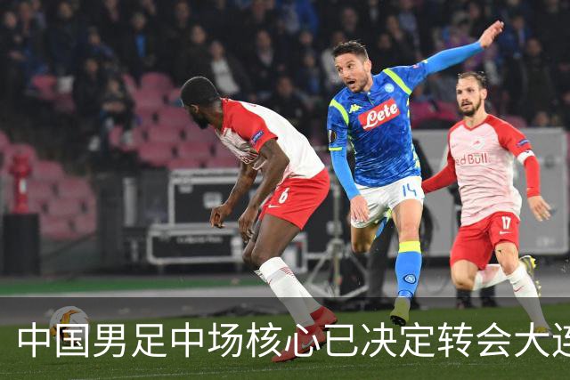 中国男足中场核心已决定转会大连英博，李国旭为其注册报名