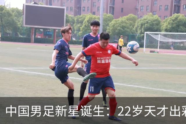 中国男足新星诞生：22岁天才出彩，打爆当红国脚，前途不可限量