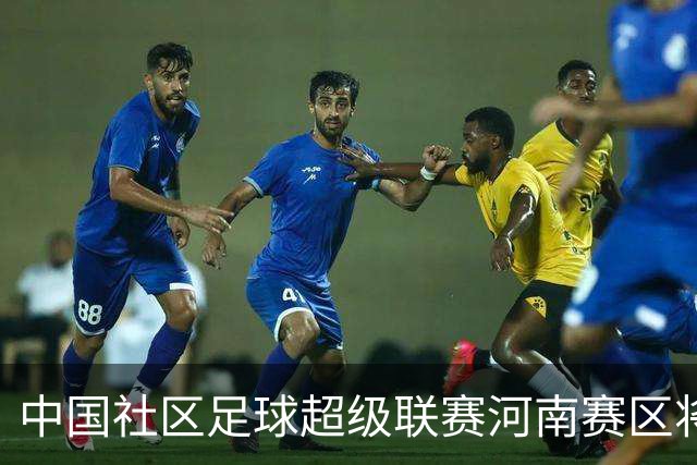 中国社区足球超级联赛河南赛区将在郑州市二七区开赛