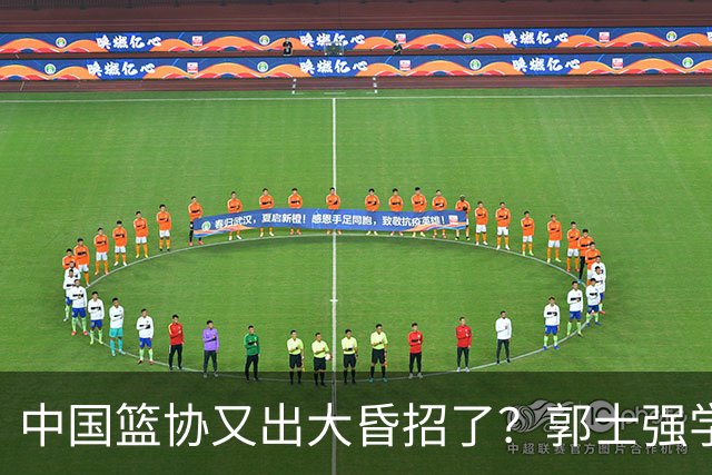 中国篮协又出大昏招了？郭士强学宫鲁鸣玩长集训：胡金秋被坑惨了