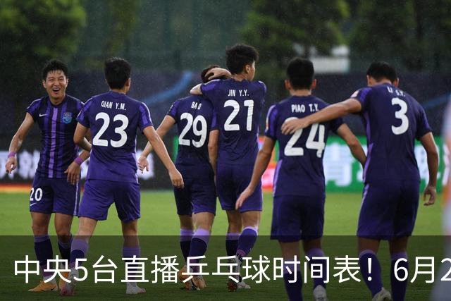 中央5台直播乒乓球时间表！6月27日WTT美国大满贯赛程表！国乒赛程