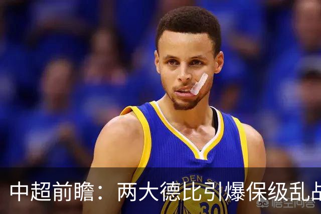 中超前瞻：两大德比引爆保级乱战 成都队深陷不胜魔咒