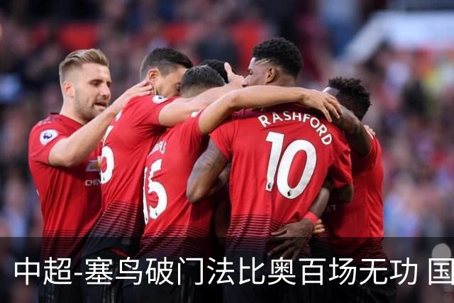 中超-塞鸟破门法比奥百场无功 国安1-1辽宁终结3连胜
