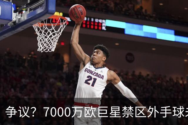 争议？7000万欧巨星禁区外手球未吃牌 网友暴怒：阿根廷永不吃牌？