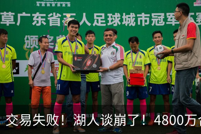 交易失败！湖人谈崩了！4800万合同砸手里