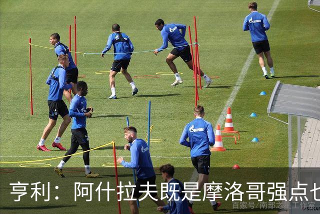 亨利：阿什拉夫既是摩洛哥强点也是软肋，压上进攻留下姆巴佩走廊