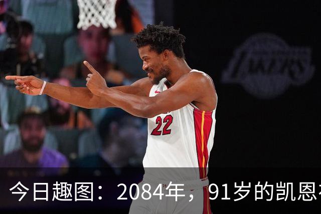 今日趣图：2084年，91岁的凯恩在病床上竭力说道：图赫尔是个外行