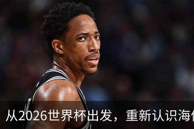 从2026世界杯出发，重新认识海信的成长性与未来想象