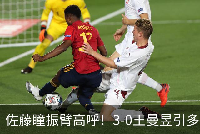 佐藤瞳振臂高呼！3-0王曼昱引多方赞誉 日媒：冲击世界第2不同凡响
