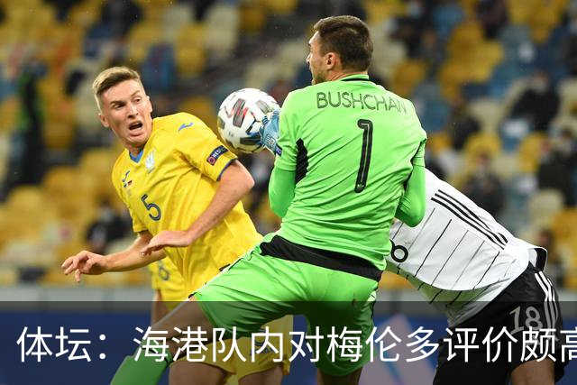 体坛：海港队内对梅伦多评价颇高，他让球队在中场位置更具主动