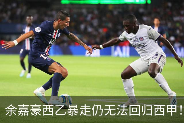 余嘉豪西乙暴走仍无法回归西甲！下赛季将继续租借，要不走吧？