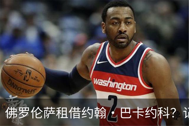 佛罗伦萨租借约翰·巴卡约科？记者：俱乐部之间未进行谈判