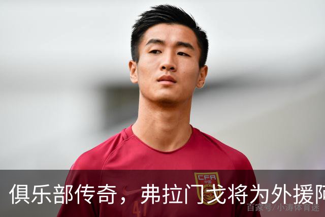 俱乐部传奇，弗拉门戈将为外援阿拉斯卡埃塔制作雕像