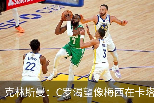克林斯曼：C罗渴望像梅西在卡塔尔那样；巴西和葡萄牙是夺冠热门