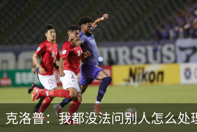 克洛普：我都没法问别人怎么处理欧国联，因为以前没这种情况