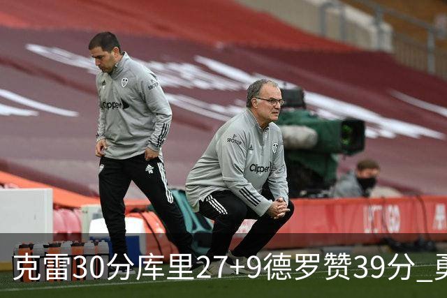 克雷30分库里27+9德罗赞39分 勇士力克公牛