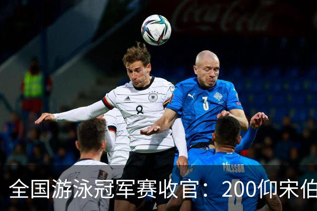 全国游泳冠军赛收官：200仰宋伯睿爆冷夺金 徐嘉余摘银