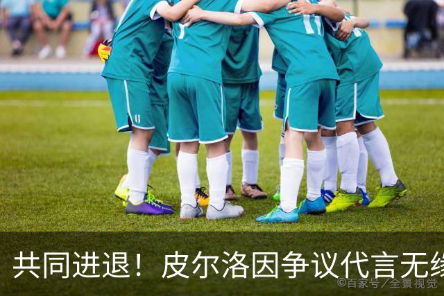 共同进退！皮尔洛因争议代言无缘执教意大利 马尔蒂尼等也将辞职