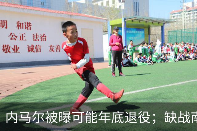 内马尔被曝可能年底退役；缺战南美杯，但现身巴西扑克锦标赛