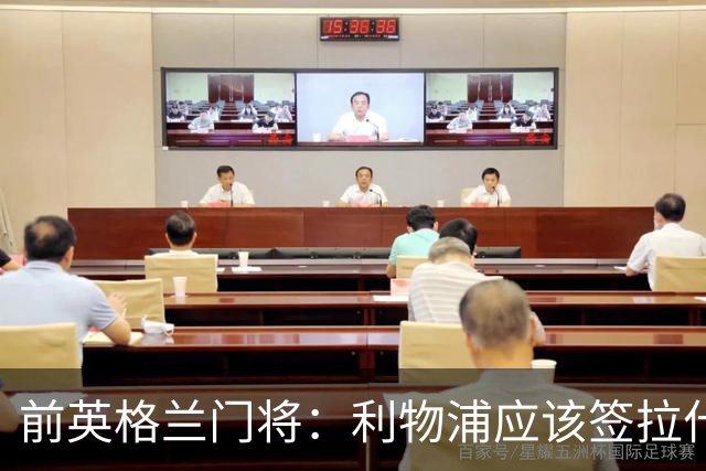 前英格兰门将：利物浦应该签拉什福德，他的足球智商极高